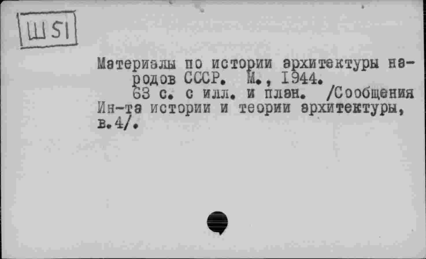 ﻿
Материалы по истории архитектуры народов СССР. М., 1944.
63 с. с илл. и план. /Сообщения Ин-та истории и теории архитектуры, в. 4/.